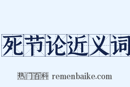 死节论近义词是什么意思的图片